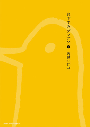 浅野いにお作品集　おやすみプンプン他 画像1/1＞浅野いにおの名作『おやすみプンプン』が7月9日23：59まで全
