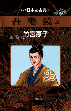 マンガ日本の古典です。中央公論社版です。 マンガ日本の古典（全32巻） - 文化庁メディア芸術祭 - JAPAN