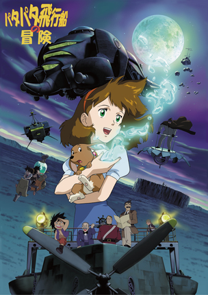 パタパタ飛行船の冒険 - 文化庁メディア芸術祭 - JAPAN MEDIA ARTS