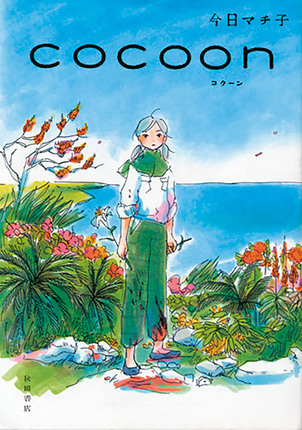 今日マチ子 COCOON コミック版 今日マチ子 COCOON コミック版 Amazon.co.jp: COCOON eBook
